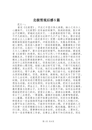 北极雪观后感5篇