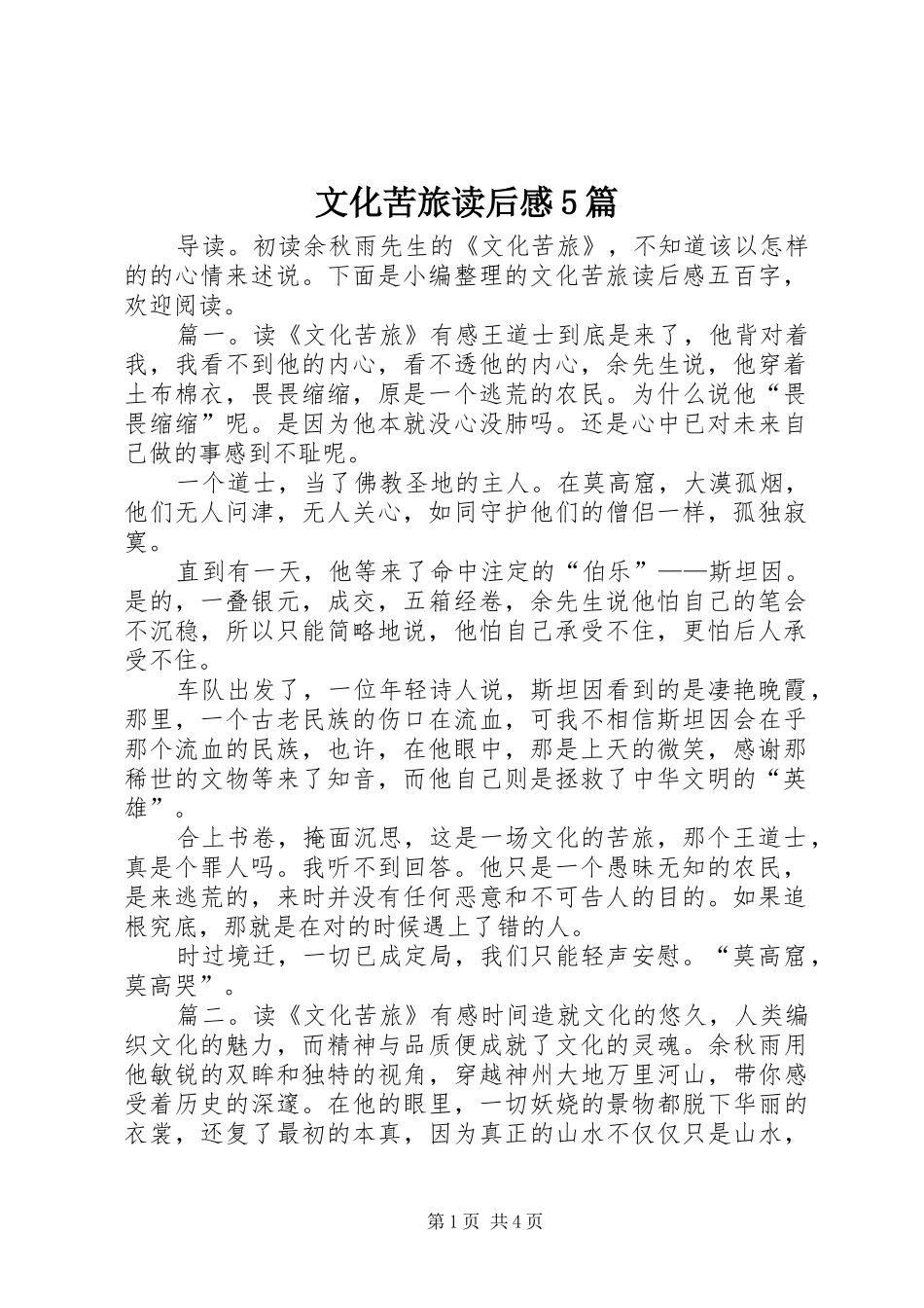 文化苦旅读后感5篇_第1页