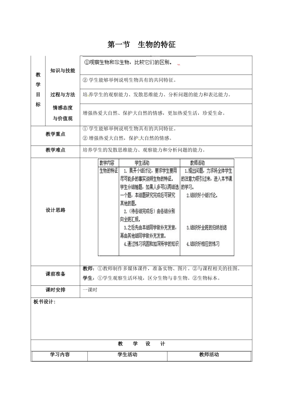 福建省厦门市集美区灌口中学七年级生物上册 生物的特征教学设计 （新版）新人教版_第1页