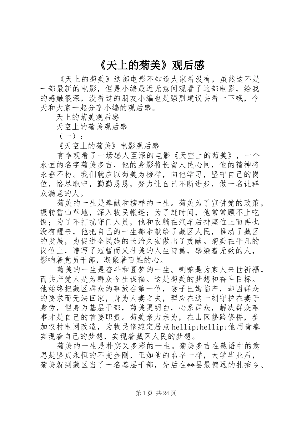 《天上的菊美》观后感 _第1页