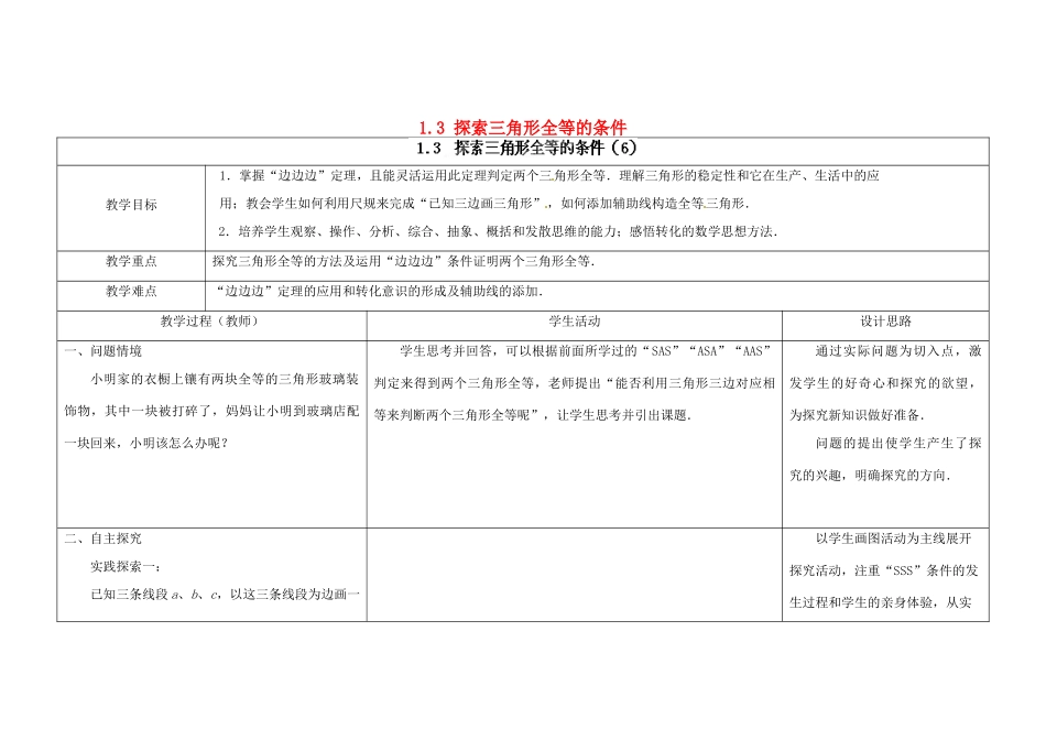 江苏省扬州市仪征市月塘中学八年级数学上册《1.3 探索三角形全等的条件》（第6课时）教学设计 （新版）苏科版_第1页