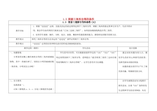 江苏省扬州市仪征市月塘中学八年级数学上册《1.3 探索三角形全等的条件》（第6课时）教学设计 （新版）苏科版