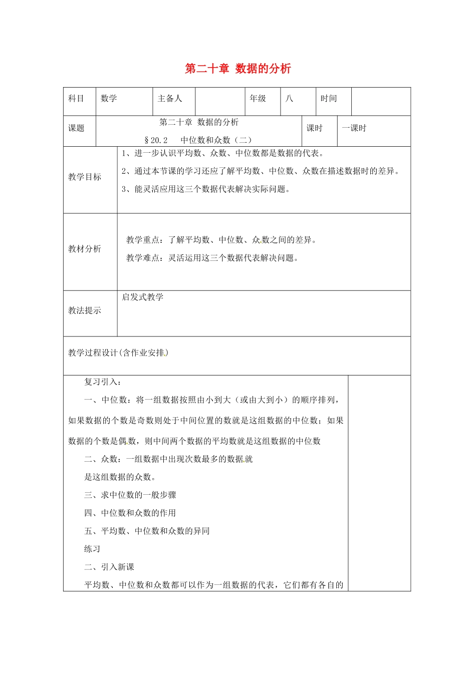 湖南省浏阳市赤马初级中学八年级数学下册《20.1.2中位数和众数2》教案 新人教版_第1页