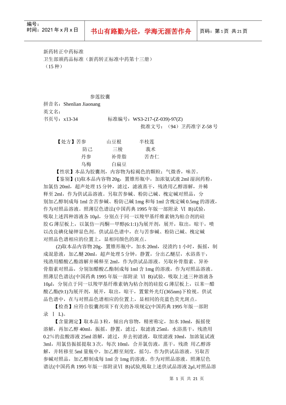13卫生部颁药品标准(新药转正标准中药第十三册)_第1页