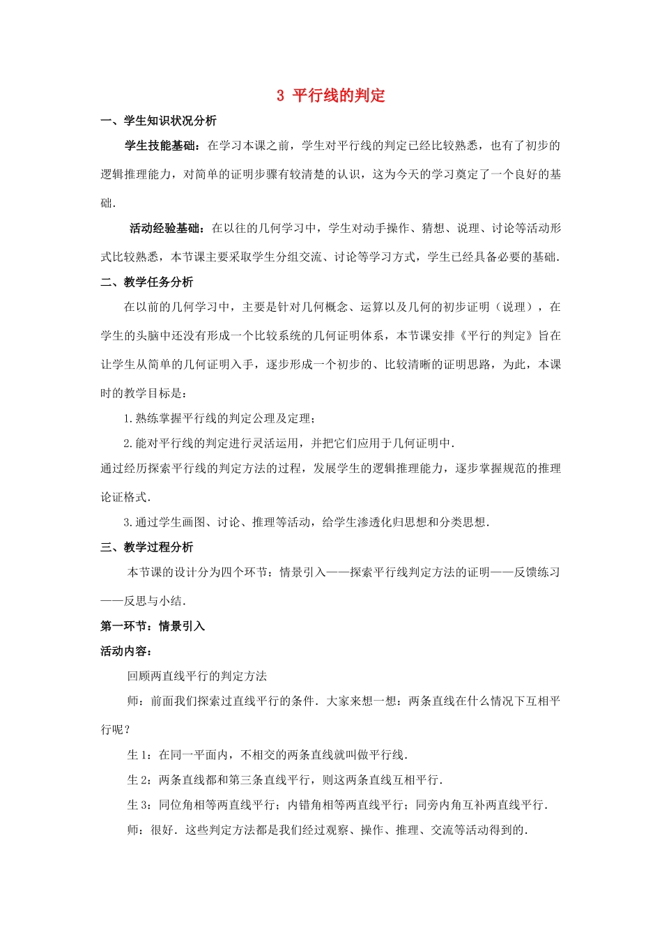 八年级数学上册 第七章 平行线的证明 3 平行线的判定教案 （新版）北师大版-（新版）北师大版初中八年级上册数学教案_第1页