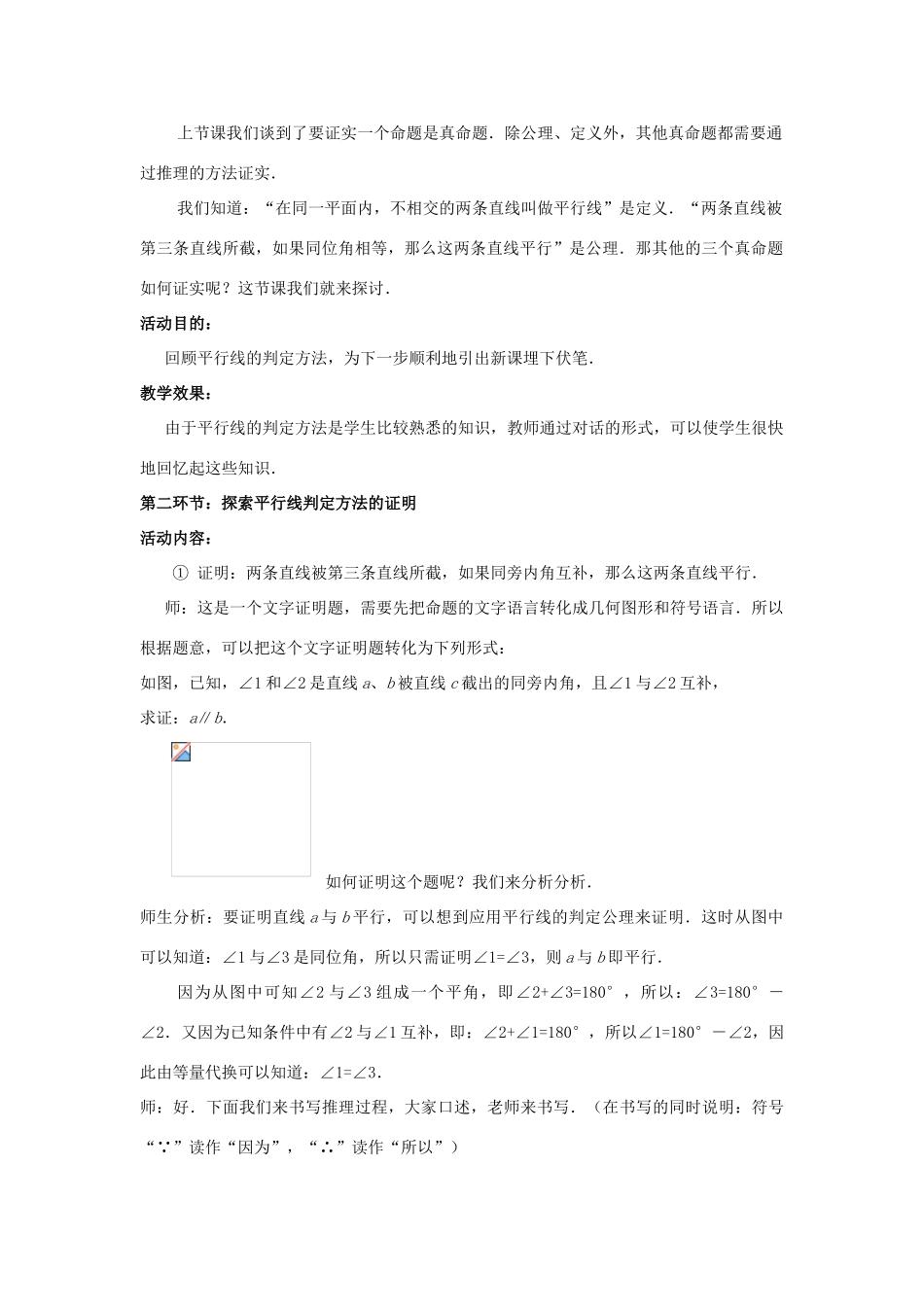 八年级数学上册 第七章 平行线的证明 3 平行线的判定教案 （新版）北师大版-（新版）北师大版初中八年级上册数学教案_第2页