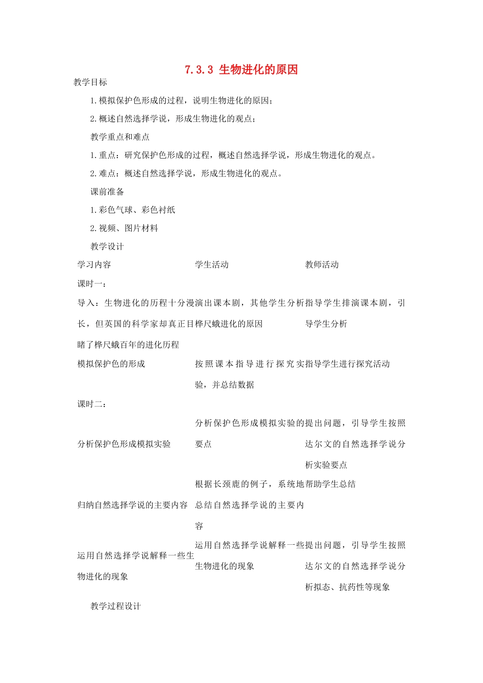 湖南省宁乡县三仙坳初级中学八年级生物下册《7.3.3 生物进化的原因》教案 新人教版_第1页
