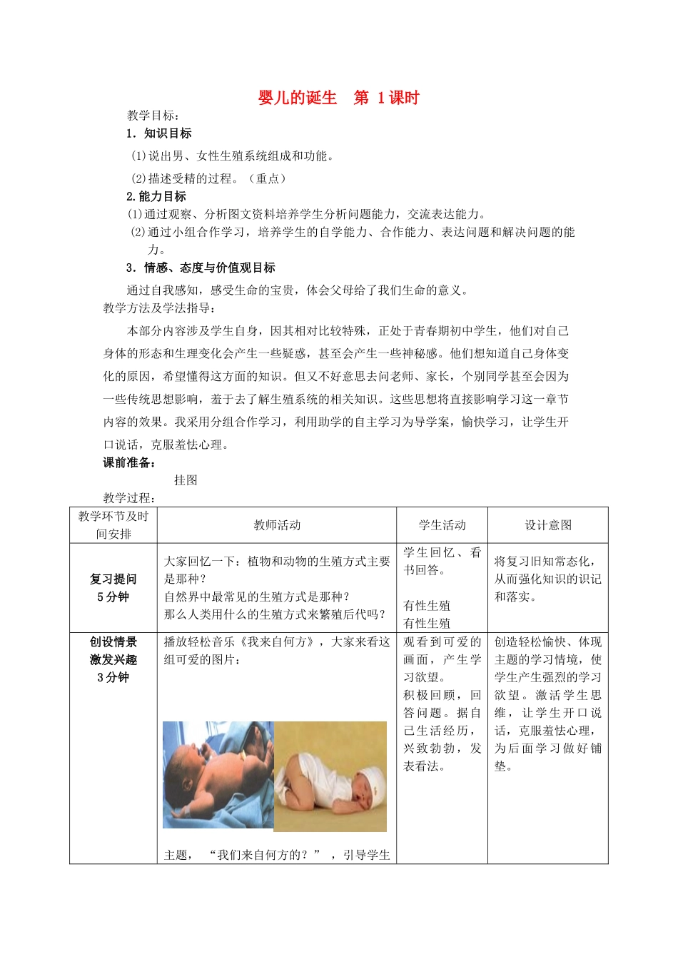 -八年级生物上册 4.3.1 婴儿的诞生（第1课时）优秀教案 （新版）济南版-（新版）济南版初中八年级上册生物教案_第1页