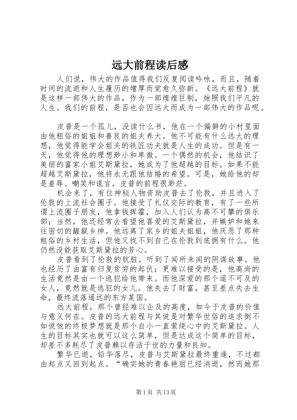 远大前程读后感_1 _第1页
