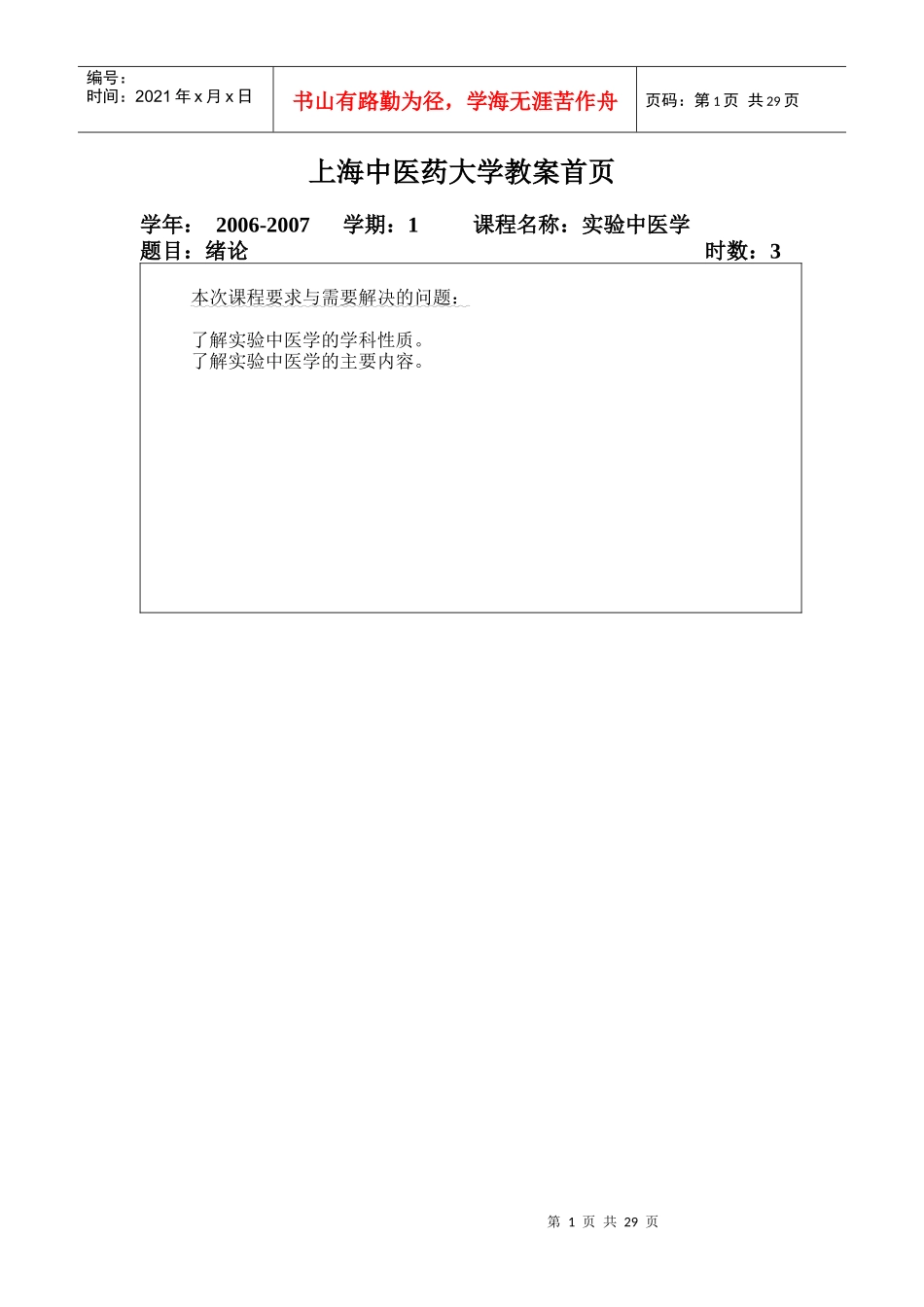 上海中医药大学教案首页_第1页