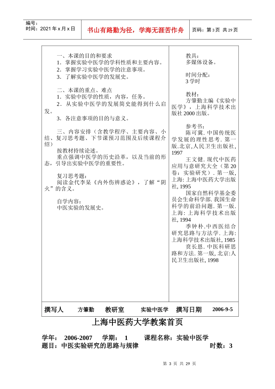 上海中医药大学教案首页_第3页