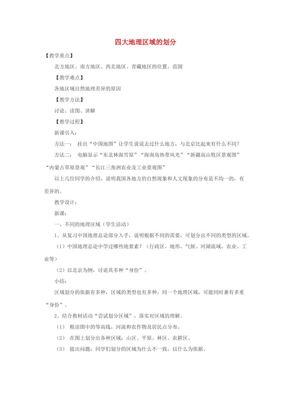 八年级地理下册 第五章 中国的地理差异 第一节 四大地理区域的划分快乐教案 新人教版_第1页