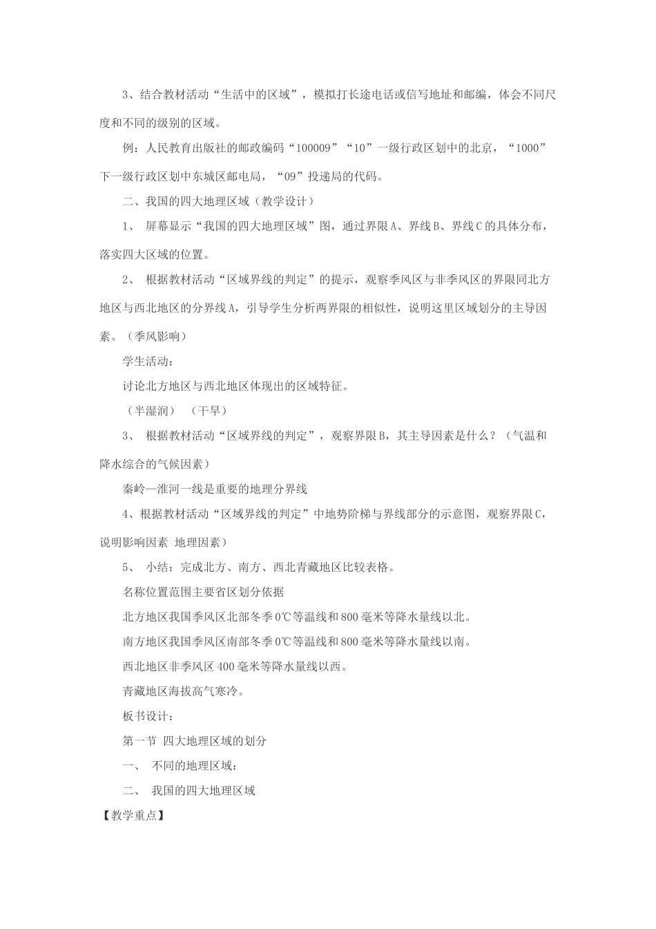 八年级地理下册 第五章 中国的地理差异 第一节 四大地理区域的划分快乐教案 新人教版_第2页