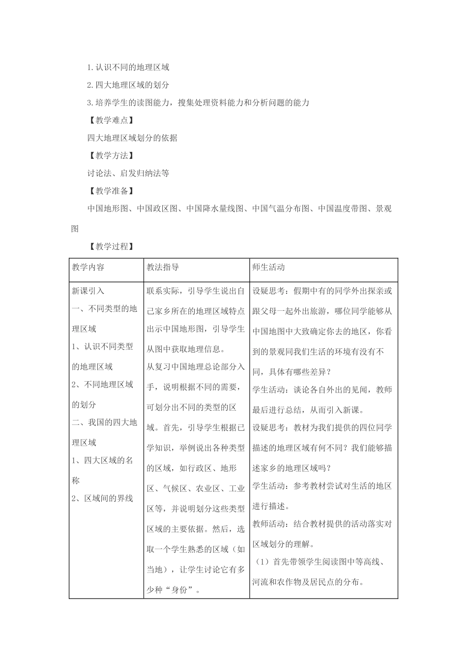八年级地理下册 第五章 中国的地理差异 第一节 四大地理区域的划分快乐教案 新人教版_第3页