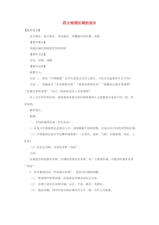 八年级地理下册 第五章 中国的地理差异 第一节 四大地理区域的划分快乐教案 新人教版