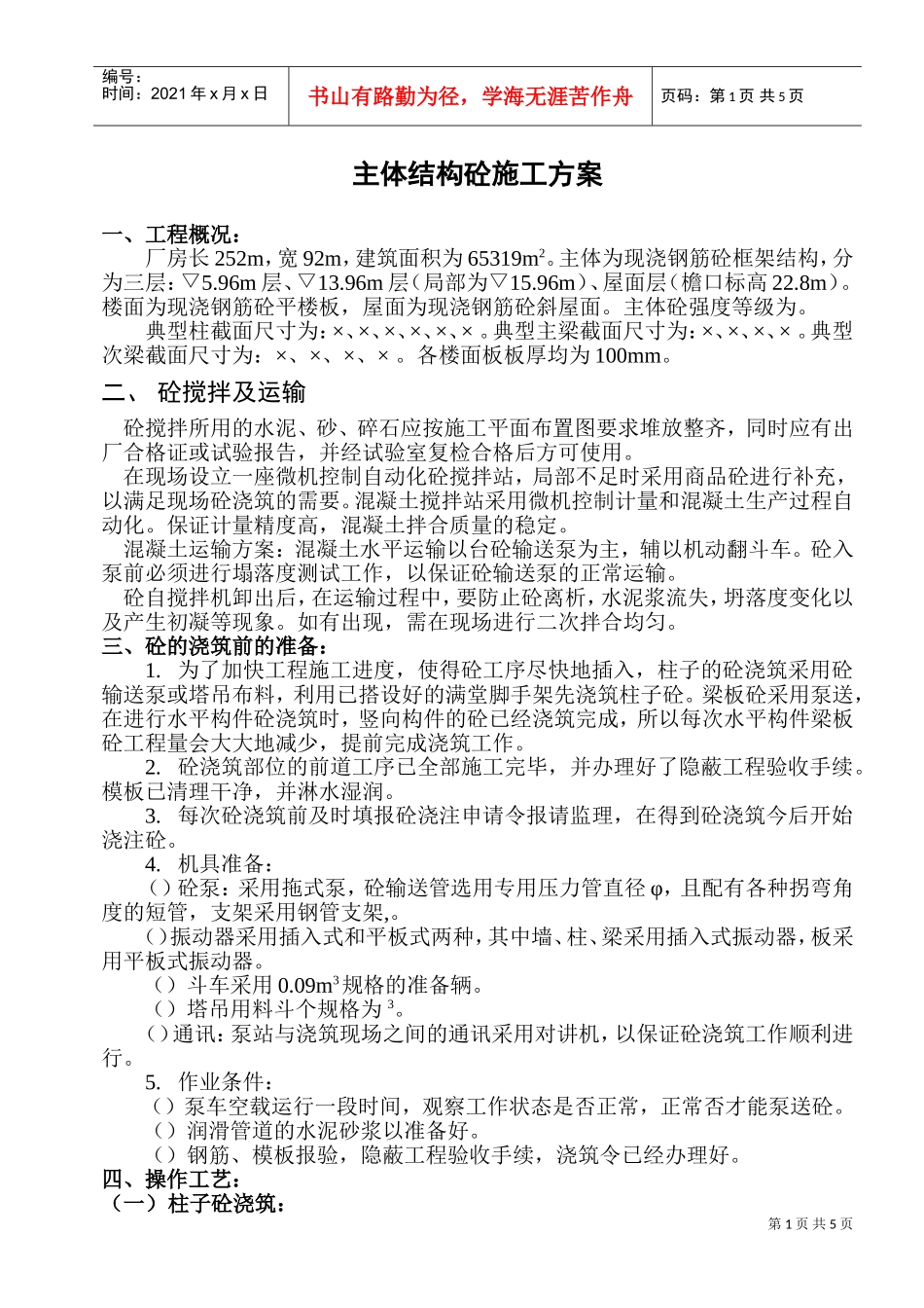 ok-主体结构混凝土工程施工组织设计方案(DOC9页)_第1页