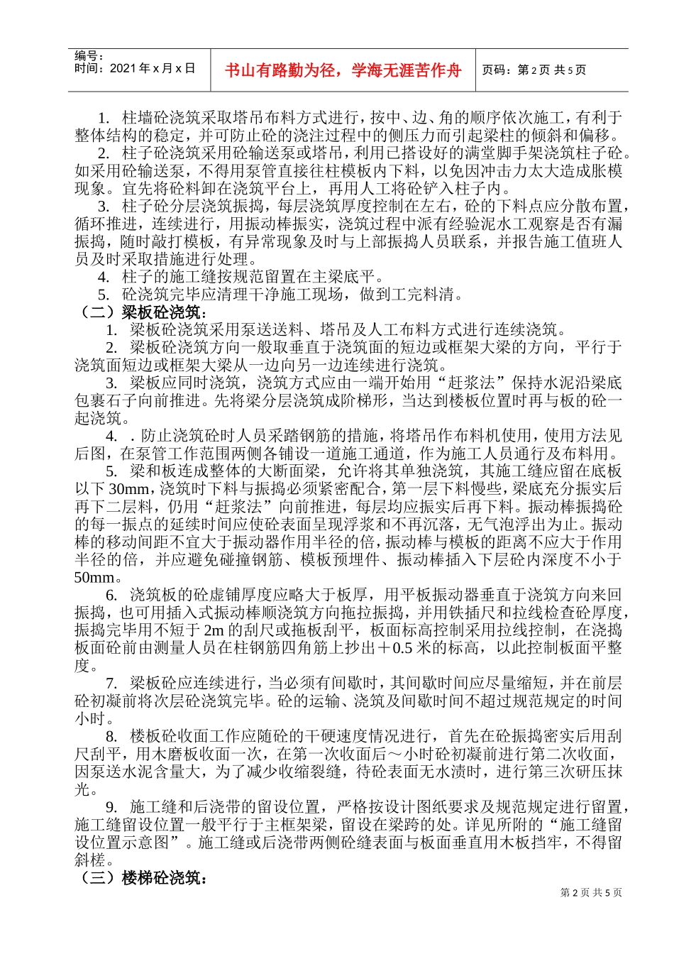 ok-主体结构混凝土工程施工组织设计方案(DOC9页)_第2页