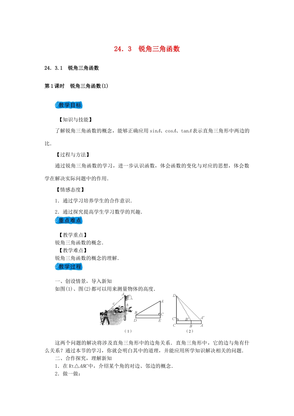 九年级数学上册 24.3 锐角三角函数教案 （新版）华东师大版-（新版）华东师大版初中九年级上册数学教案_第1页