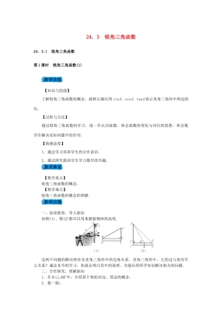 九年级数学上册 24.3 锐角三角函数教案 （新版）华东师大版-（新版）华东师大版初中九年级上册数学教案