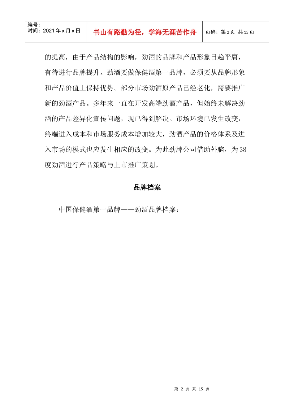 38度劲酒产品策略与推广纪实(1)_第2页