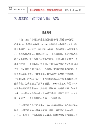 38度劲酒产品策略与推广纪实(1)