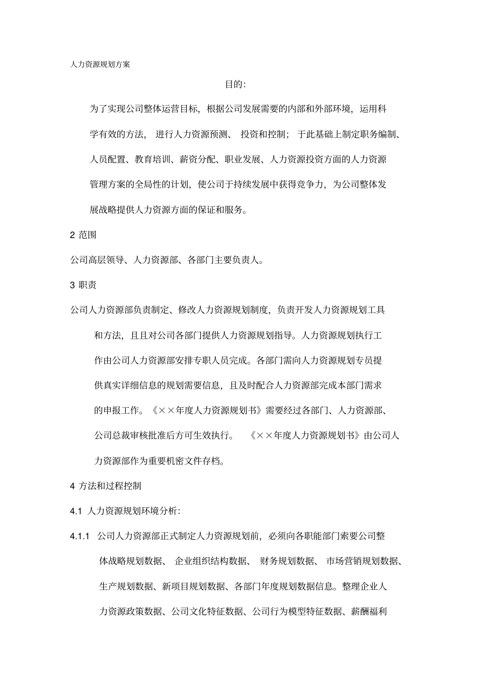 人力资源规划人力资源规划方案示例_第2页