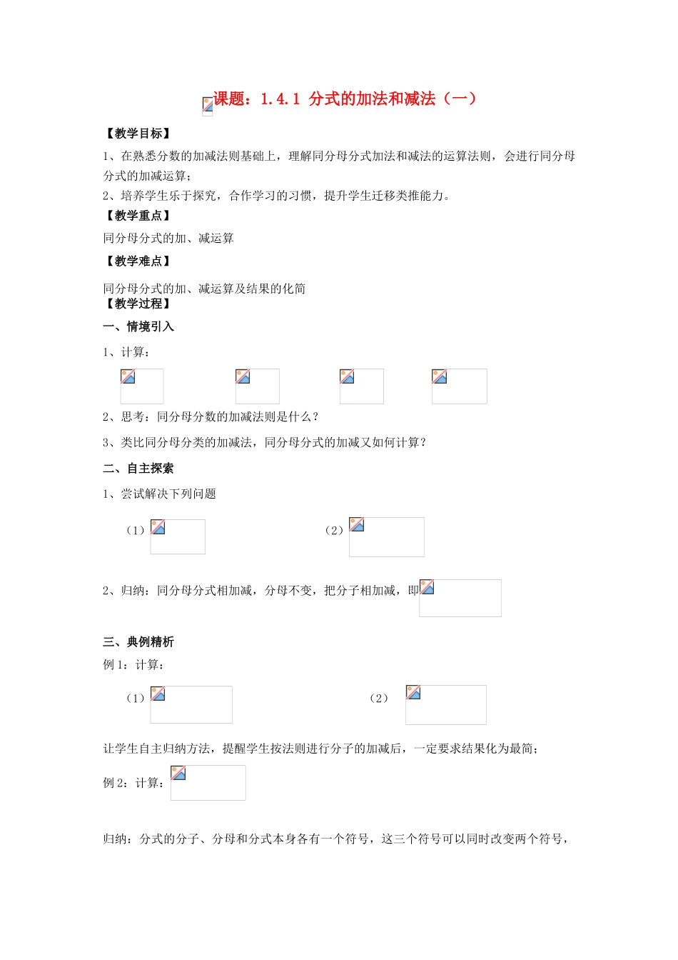 八年级数学上册 1.4 分式的加法和减法 1.4.1 分式的加法和减法（1）教案 （新版）湘教版-（新版）湘教版初中八年级上册数学教案_第1页