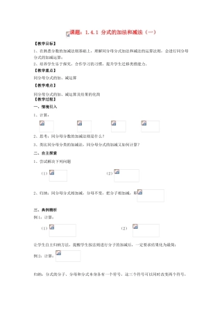 八年级数学上册 1.4 分式的加法和减法 1.4.1 分式的加法和减法（1）教案 （新版）湘教版-（新版）湘教版初中八年级上册数学教案
