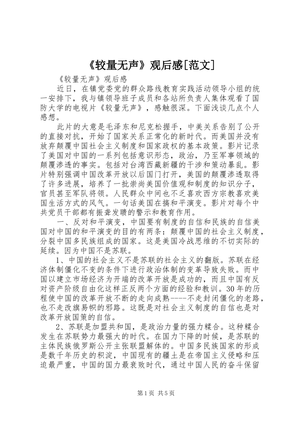 《较量无声》观后感[范文] _第1页