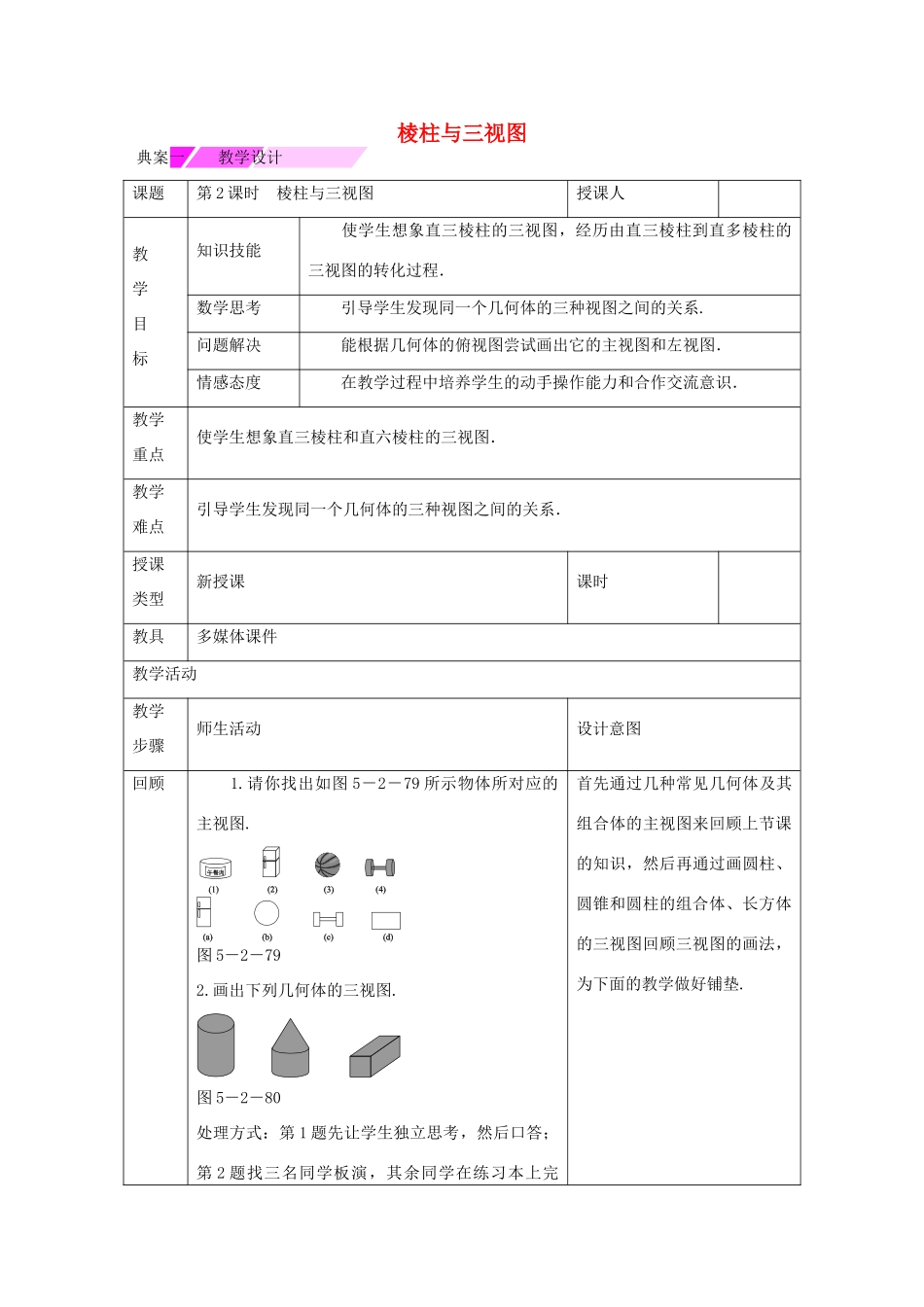 教与学 新教案九年级数学下册 25.2 棱柱与三视图（第2课时）教学设计 （新版）沪科版-（新版）沪科版初中九年级下册数学教案_第1页