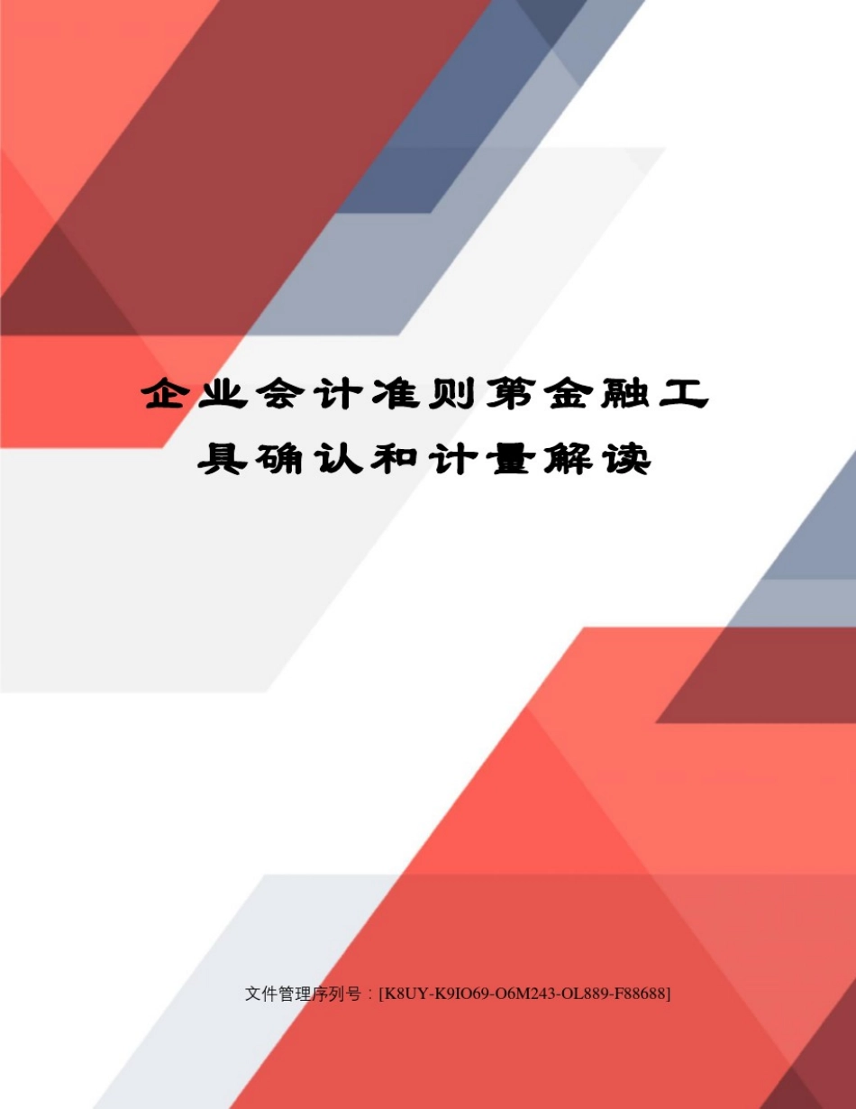 企业会计准则第金融工具确认和计量解读_第1页