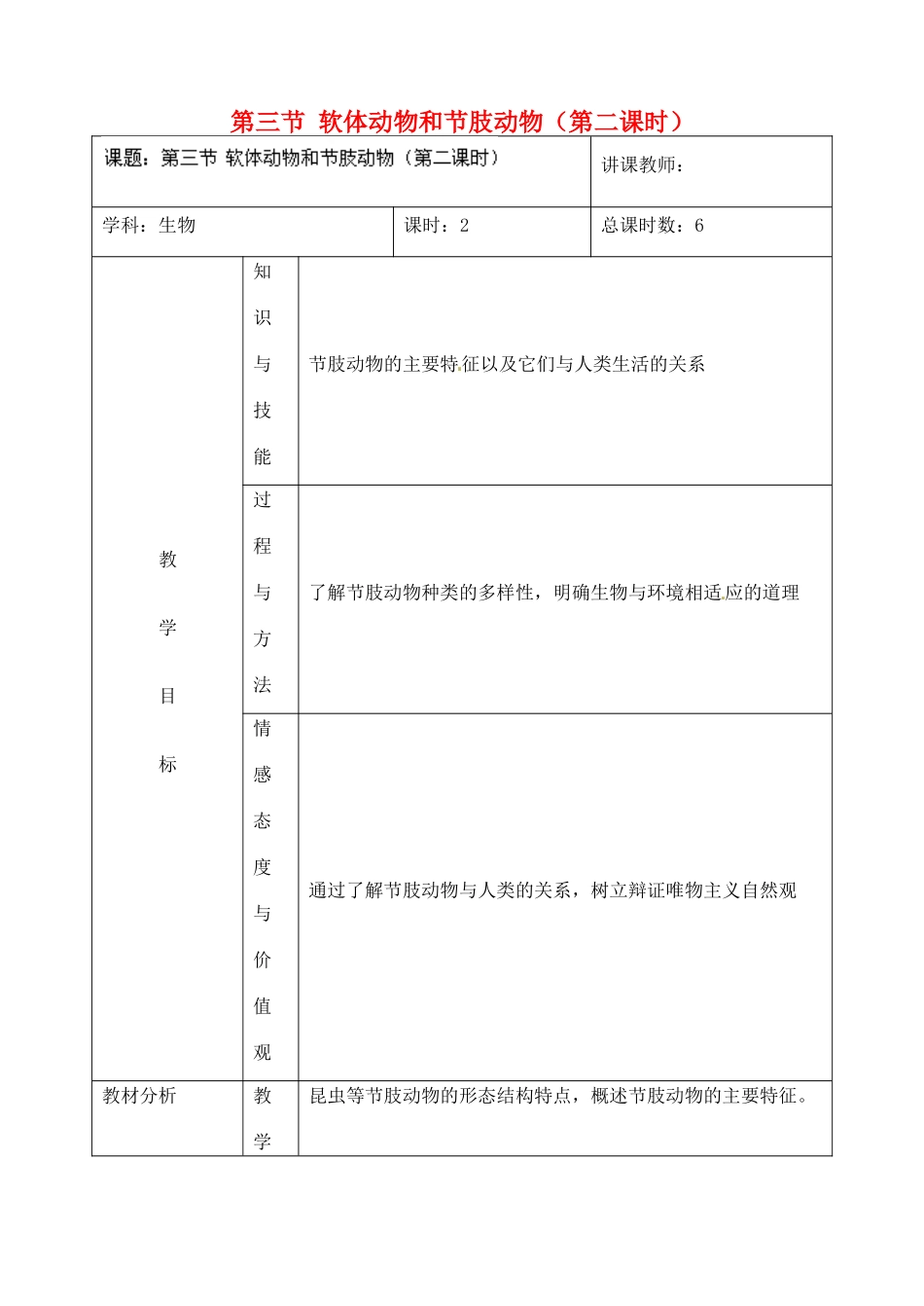 吉林省四平市第十七中学八年级生物上册 第三节 软体动物和节肢动物（第二课时）教案 （新版）新人教版_第1页