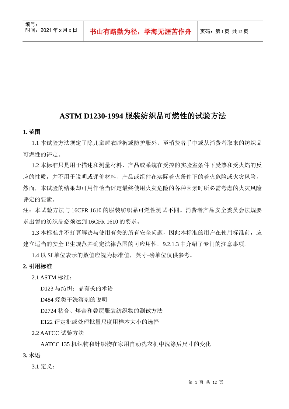 ASTMD1230-1994服装纺织品可燃性试验_第1页