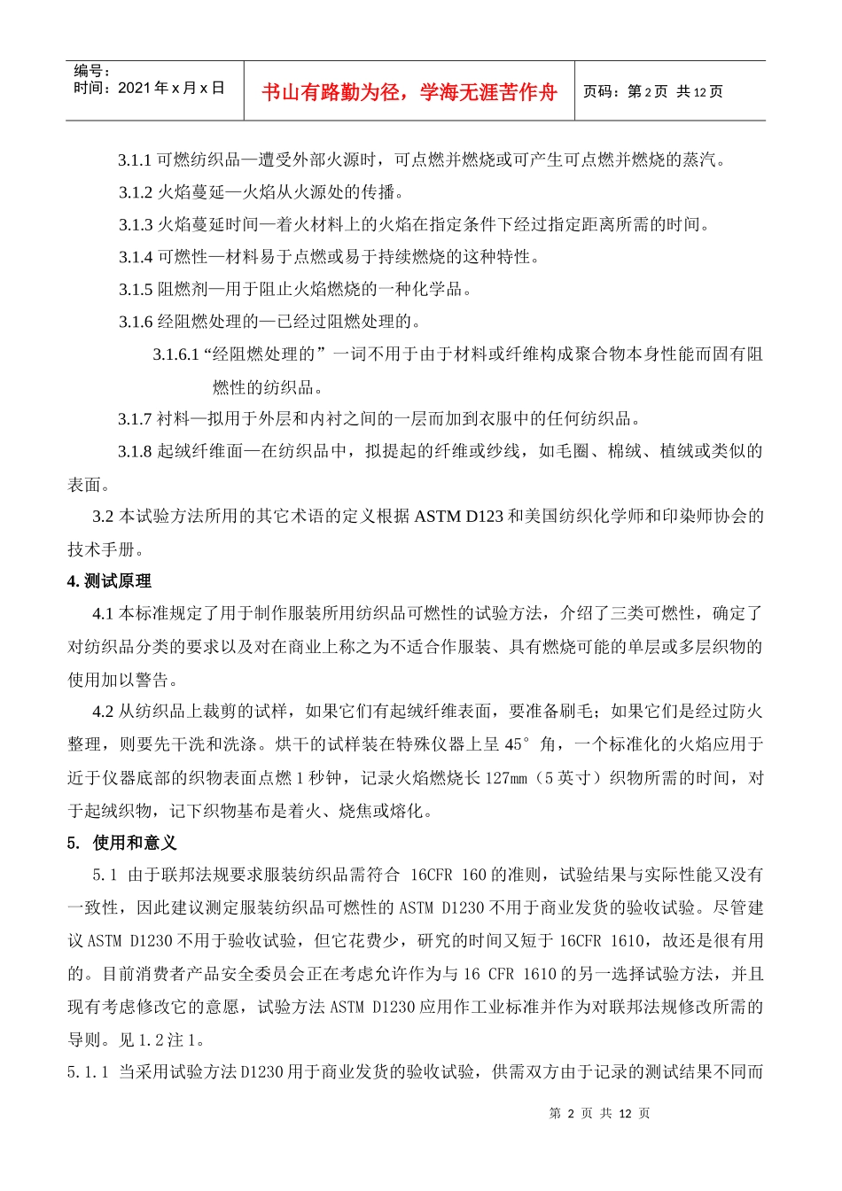 ASTMD1230-1994服装纺织品可燃性试验_第2页