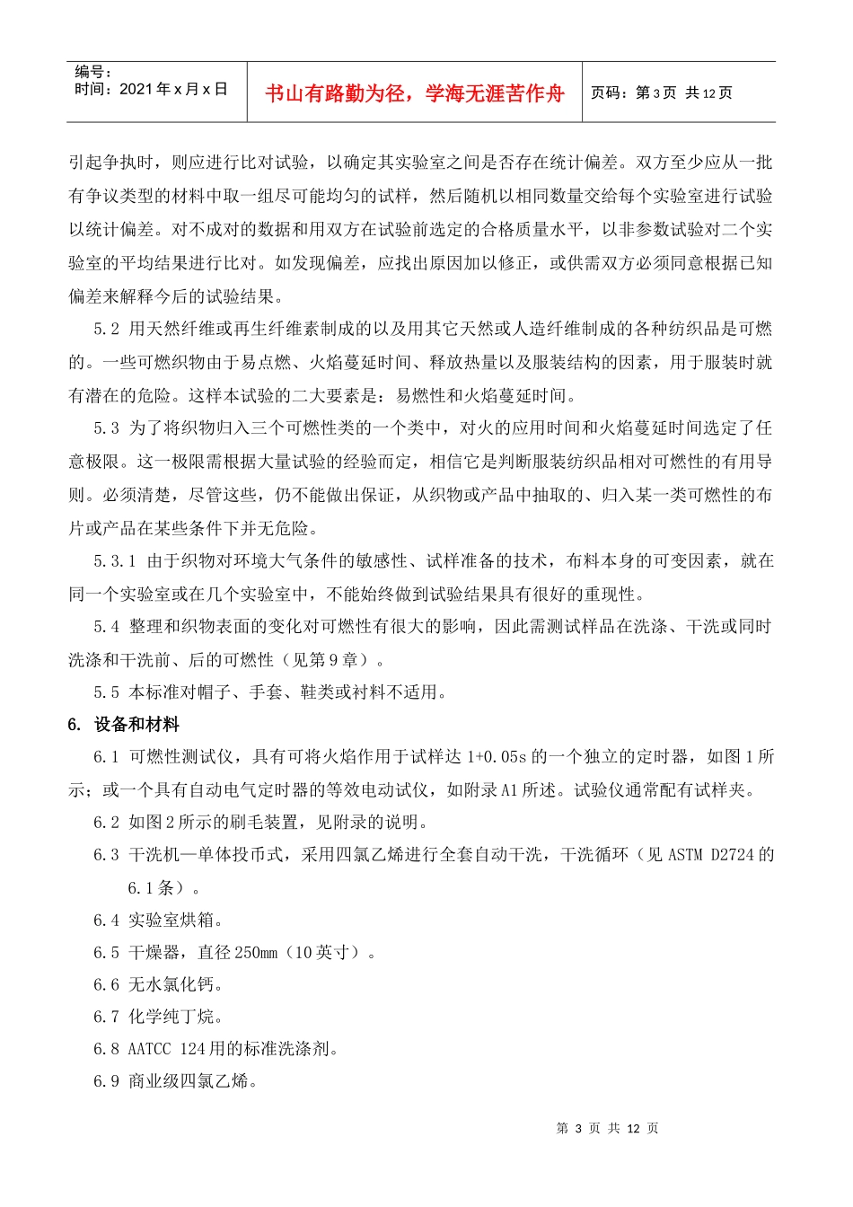 ASTMD1230-1994服装纺织品可燃性试验_第3页