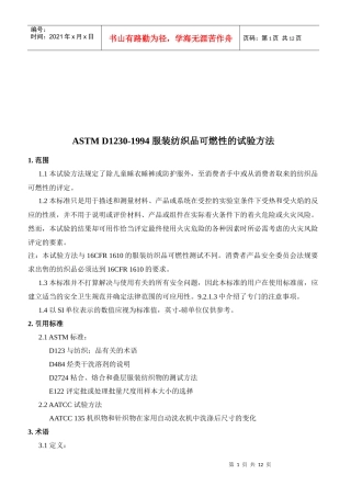 ASTMD1230-1994服装纺织品可燃性试验