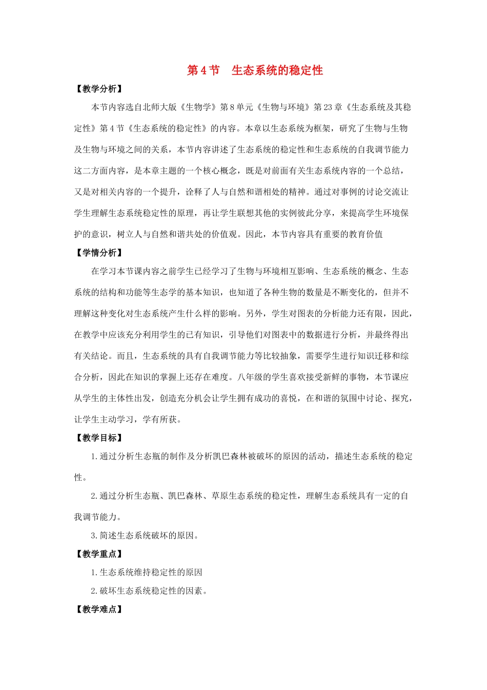 八年级生物下册 23.4《生态系统的稳定性》教案 北师大版-北师大版初中八年级下册生物教案_第1页