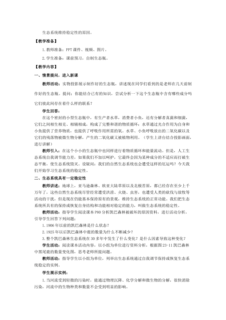 八年级生物下册 23.4《生态系统的稳定性》教案 北师大版-北师大版初中八年级下册生物教案_第2页