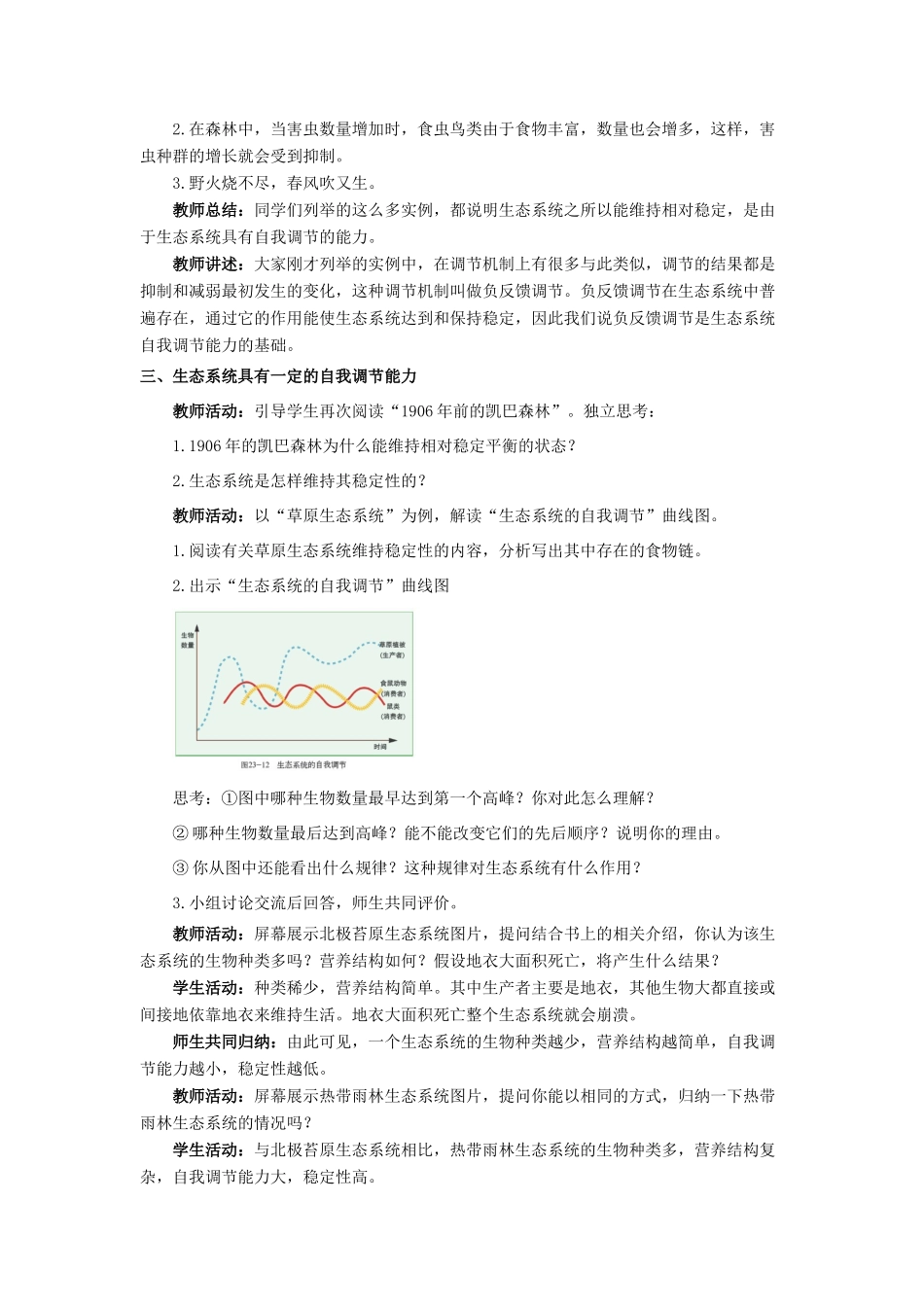 八年级生物下册 23.4《生态系统的稳定性》教案 北师大版-北师大版初中八年级下册生物教案_第3页