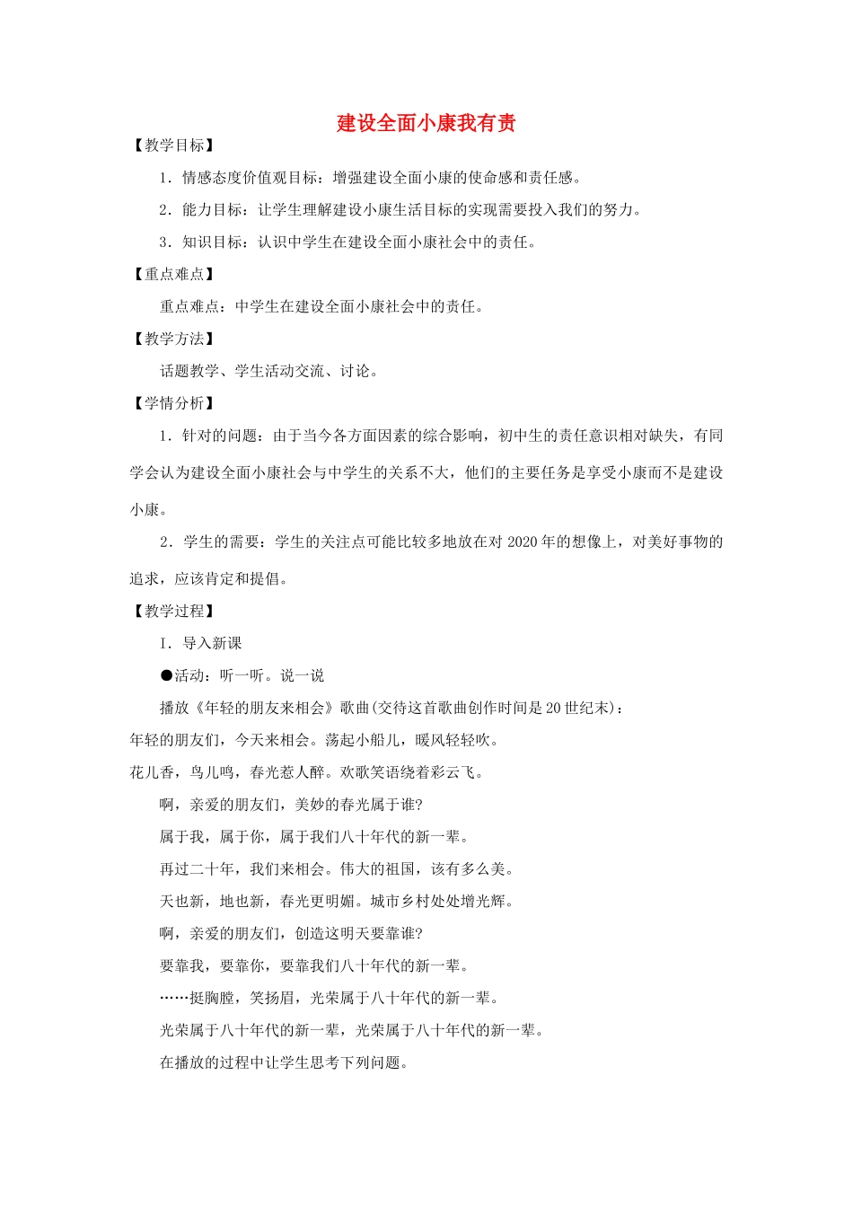 八年级政治下册 第二单元 第三节 第3框《建设全面小康我有责》教案 湘教版-湘教版初中八年级下册政治教案_第1页