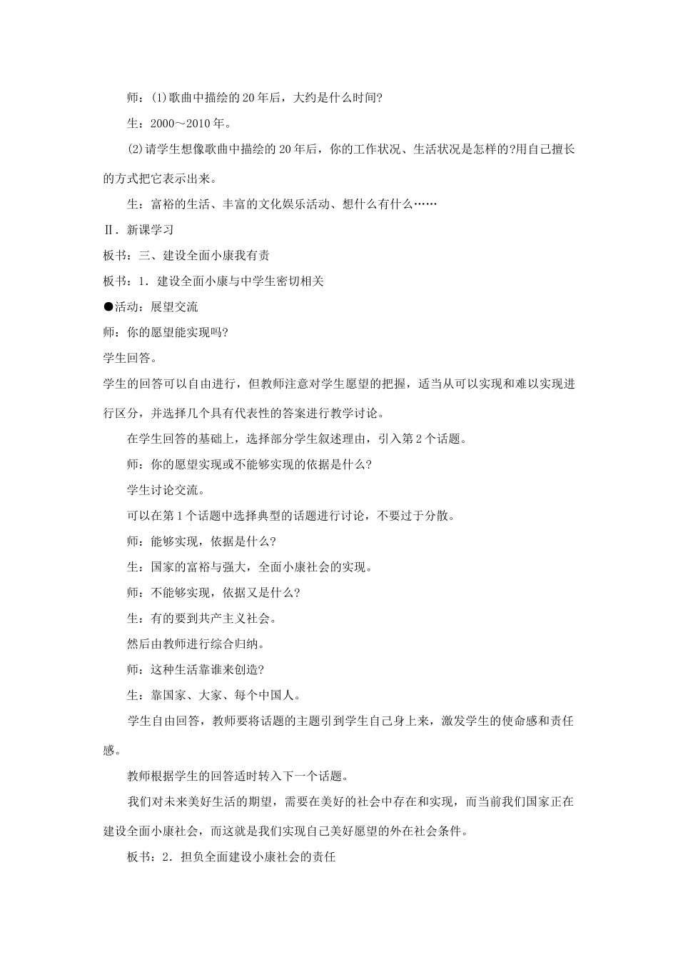 八年级政治下册 第二单元 第三节 第3框《建设全面小康我有责》教案 湘教版-湘教版初中八年级下册政治教案_第2页