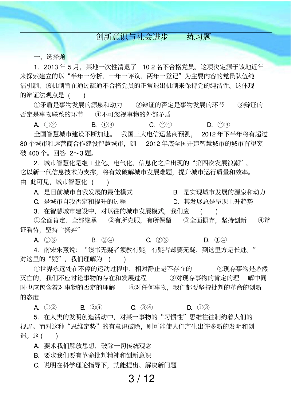 创新意识与社会进步练习题_第3页