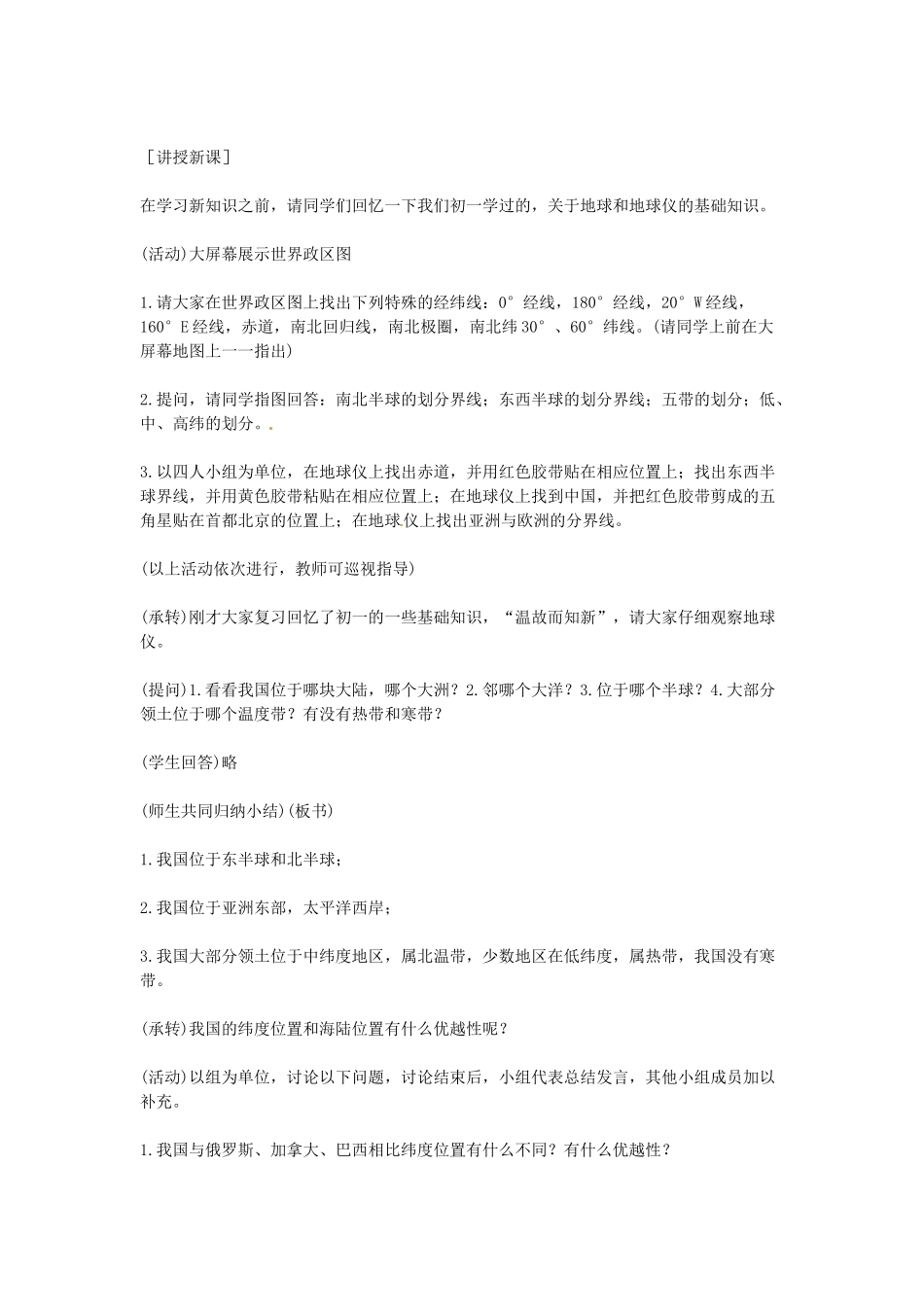 吉林省伊通县实验中学八年级地理下册 第一节 辽阔的疆域教案 新人教版_第2页