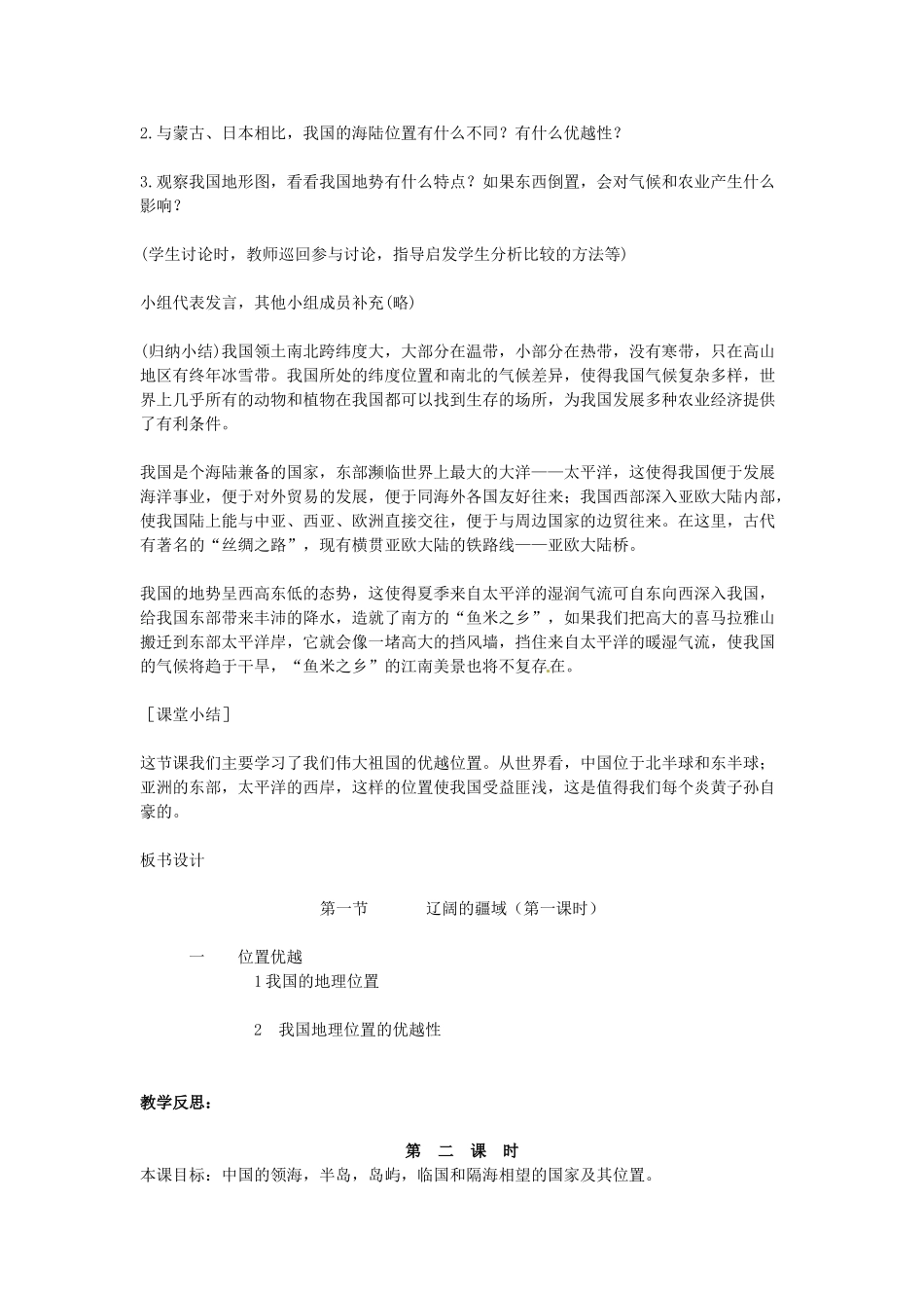 吉林省伊通县实验中学八年级地理下册 第一节 辽阔的疆域教案 新人教版_第3页