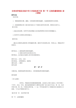吉林省伊通县实验中学八年级地理下册 第一节 辽阔的疆域教案 新人教版