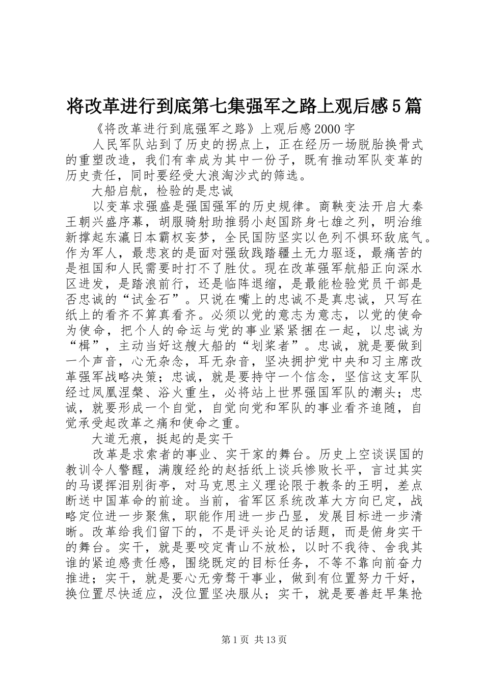 将改革进行到底第七集强军之路上观后感5篇_第1页