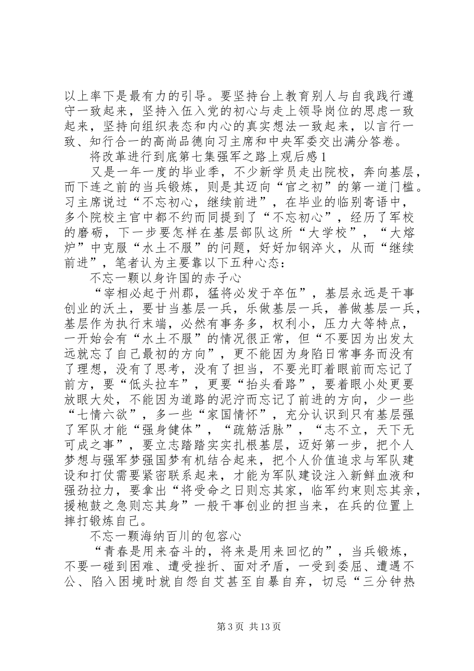 将改革进行到底第七集强军之路上观后感5篇_第3页