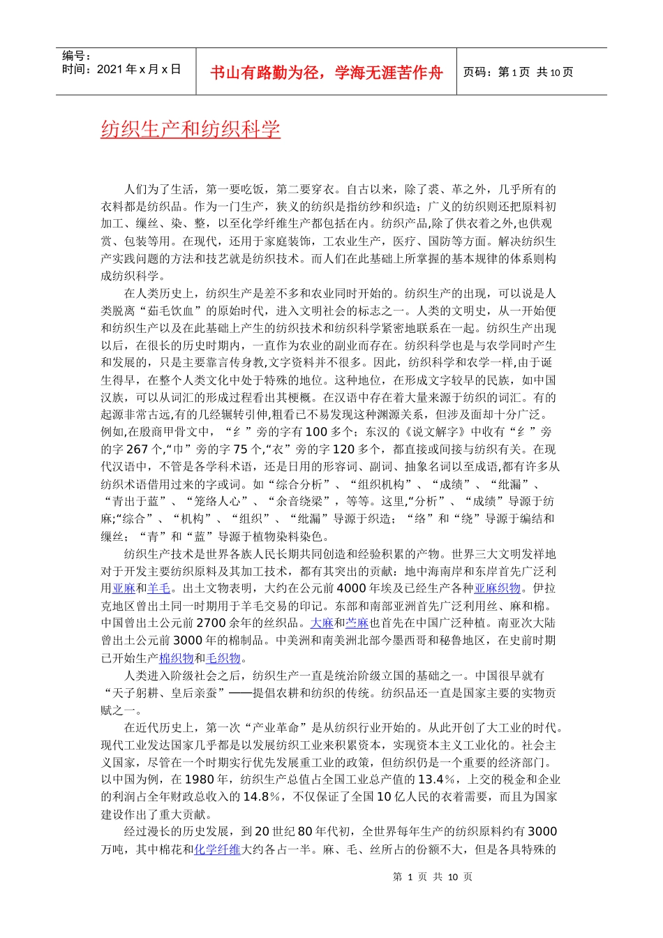“纺织生产和纺织科学”简介、含义、起源、历史及发展_第1页