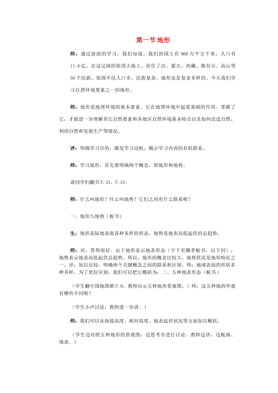 江苏省大丰市万盈第二中学八年级地理上册 第一节 地形教案 新人教版_第1页