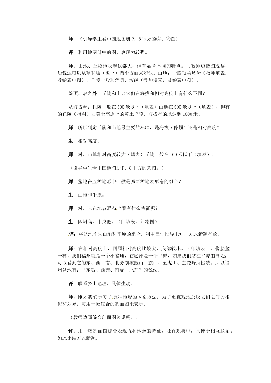 江苏省大丰市万盈第二中学八年级地理上册 第一节 地形教案 新人教版_第3页